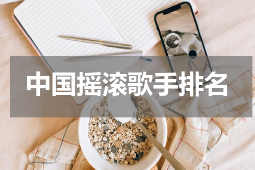 中国摇滚歌手排名