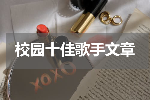 校园十佳歌手文章