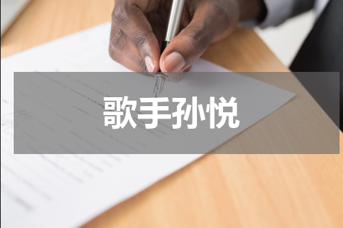 歌手孙悦