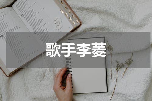 歌手李菱