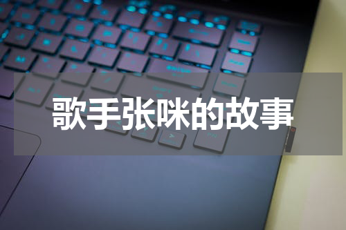 歌手张咪的故事