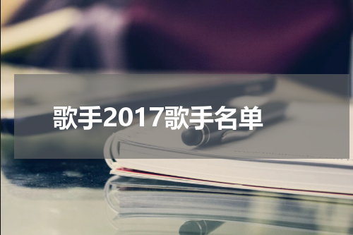 歌手2017歌手名单