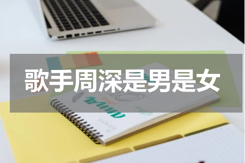 歌手周深是男是女