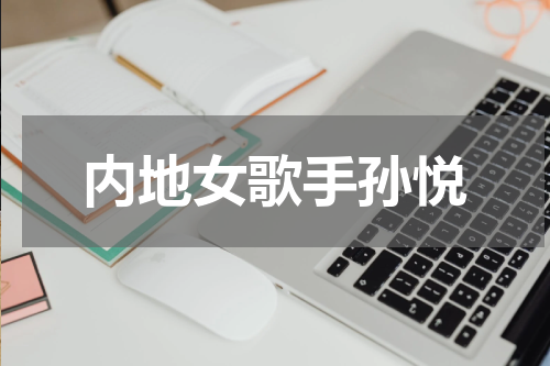 内地女歌手孙悦