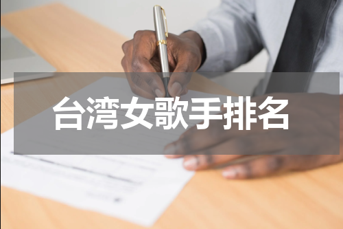 台湾女歌手排名