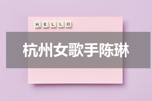杭州女歌手陈琳