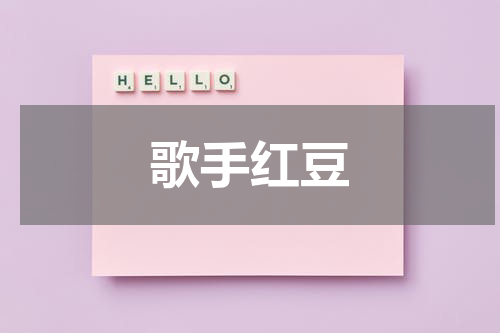 歌手红豆