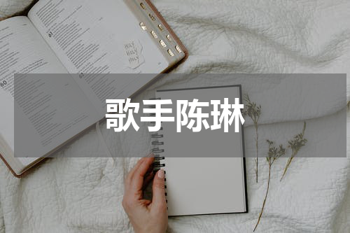 歌手陈琳