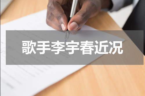 歌手李宇春近况