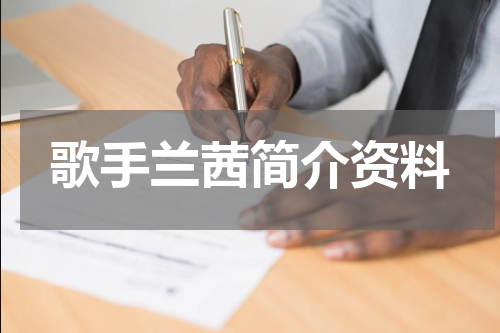 歌手兰茜简介资料