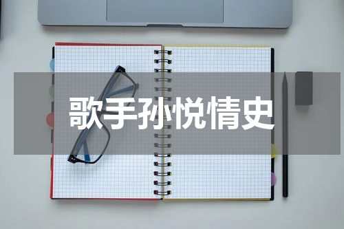 歌手孙悦情史
