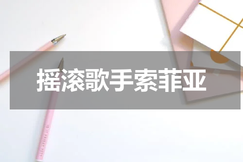 摇滚歌手索菲亚