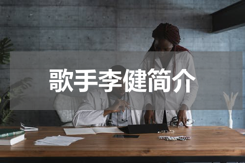 歌手李健简介