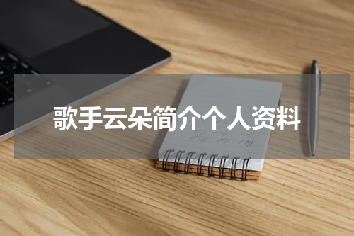歌手云朵简介个人资料