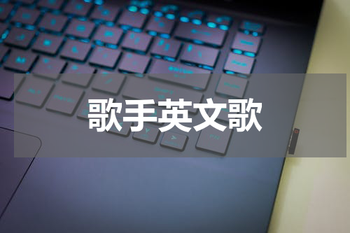 歌手英文歌