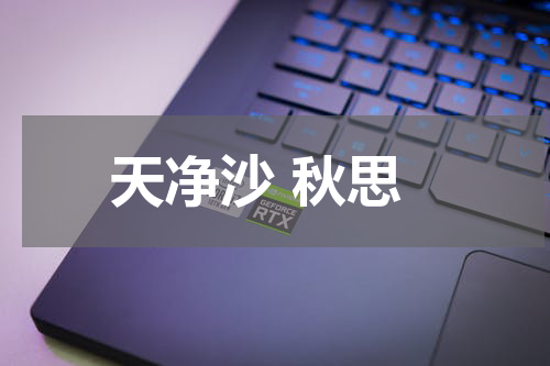天净沙 秋思
