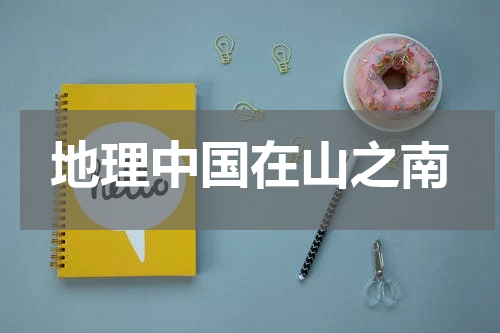 地理中国在山之南