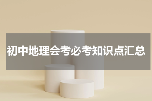 初中地理会考必考知识点汇总