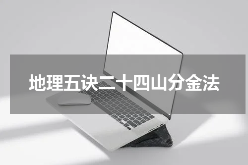 地理五诀二十四山分金法