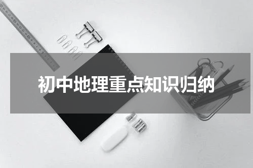 初中地理重点知识归纳