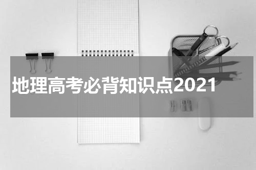 地理高考必背知识点2021
