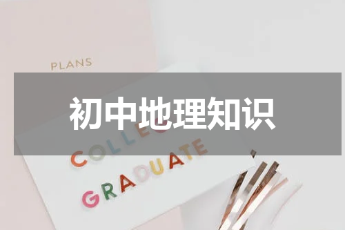 初中地理知识