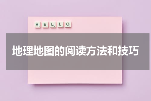 地理地图的阅读方法和技巧