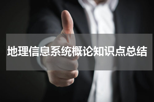 地理信息系统概论知识点总结