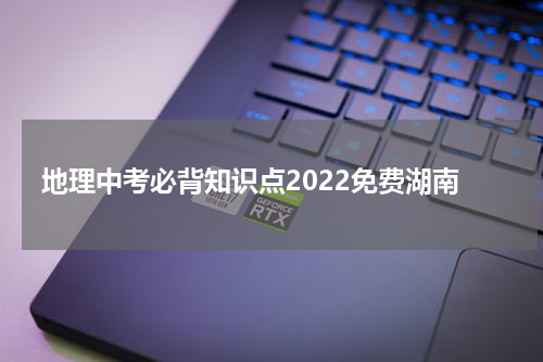 地理中考必背知识点2022免费湖南