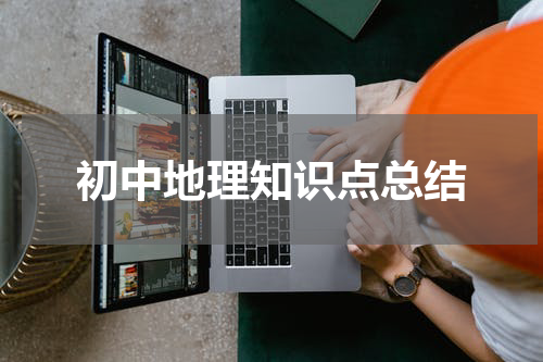 初中地理知识点总结