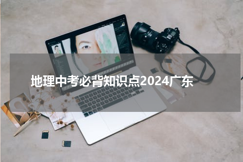 地理中考必背知识点2024广东