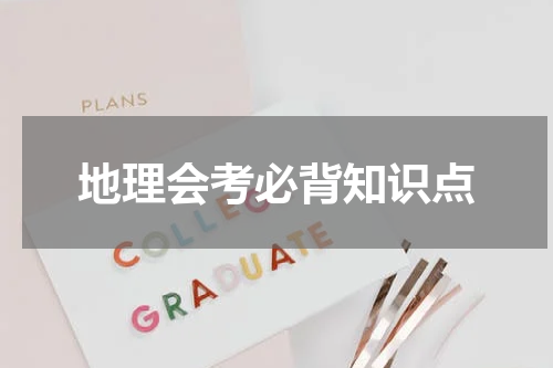 地理会考必背知识点