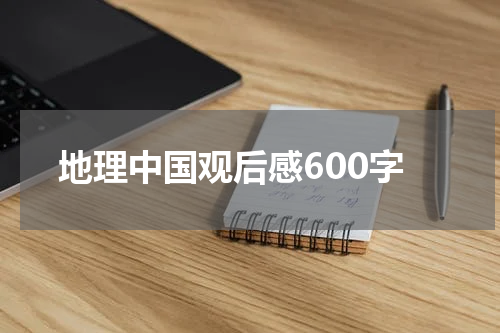 地理中国观后感600字