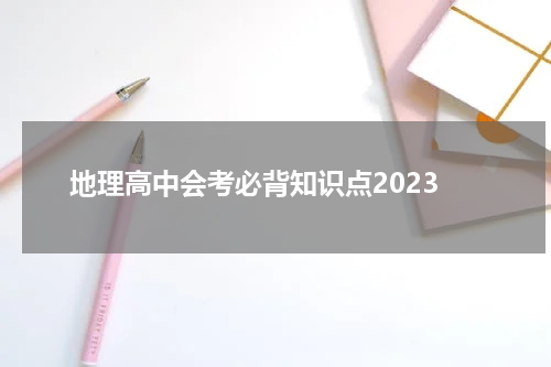 地理高中会考必背知识点2023