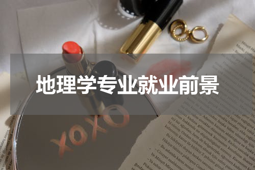 地理学专业就业前景