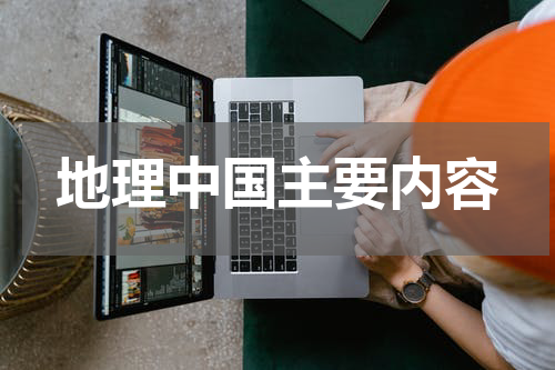 地理中国主要内容