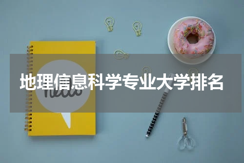 地理信息科学专业大学排名