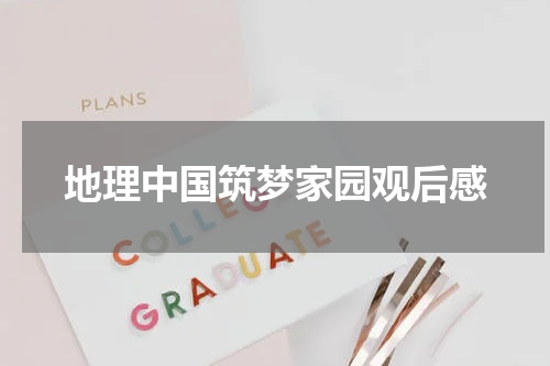 地理中国筑梦家园观后感