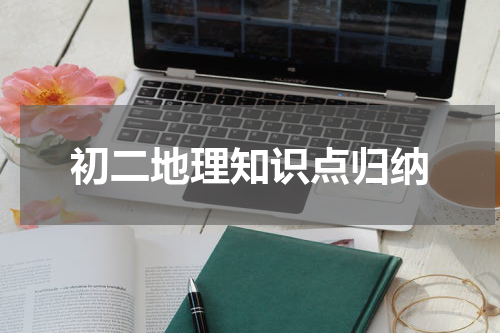 初二地理知识点归纳
