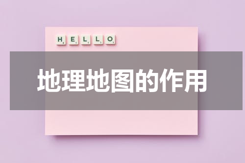 地理地图的作用