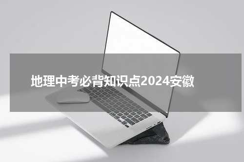 地理中考必背知识点2024安徽