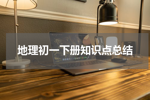 地理初一下册知识点总结
