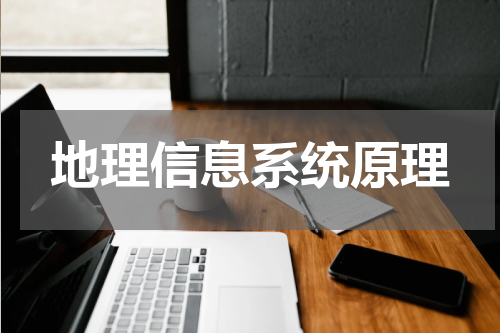 地理信息系统原理