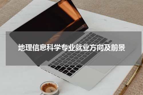 地理信息科学专业就业方向及前景