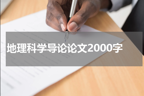 地理科学导论论文2000字