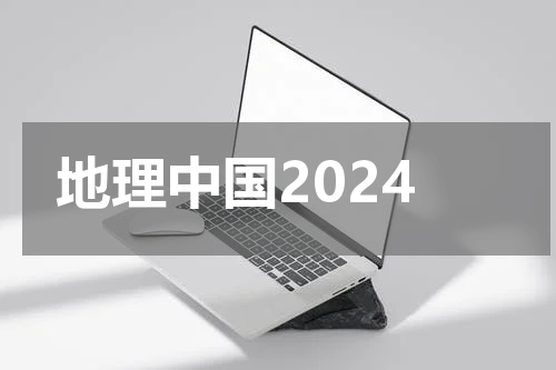 地理中国2024