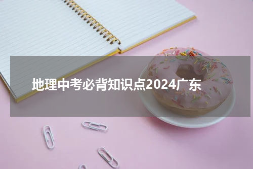 地理中考必背知识点2024广东