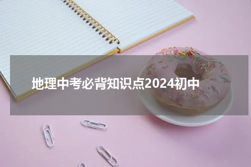 地理中考必背知识点2024初中