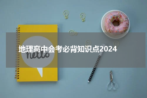 地理高中会考必背知识点2024