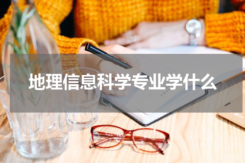 地理信息科学专业学什么